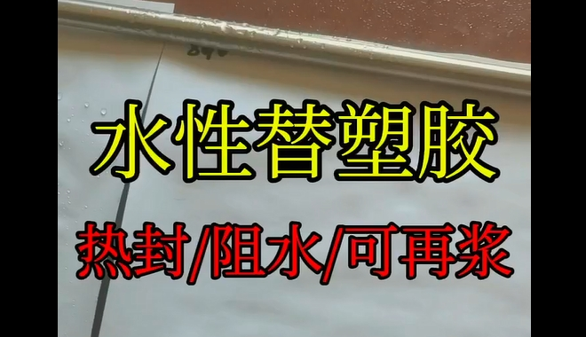 水性替塑膠_青島水性替塑膠生產企業(yè)